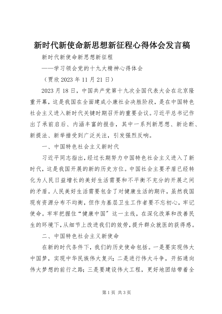 2023年新时代新使命新思想新征程心得体会讲话稿.docx_第1页