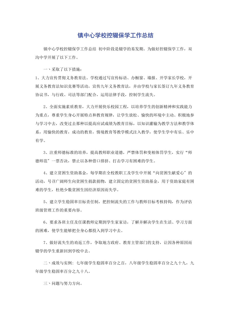 2023年镇中心学校控辍保学工作总结.docx_第1页