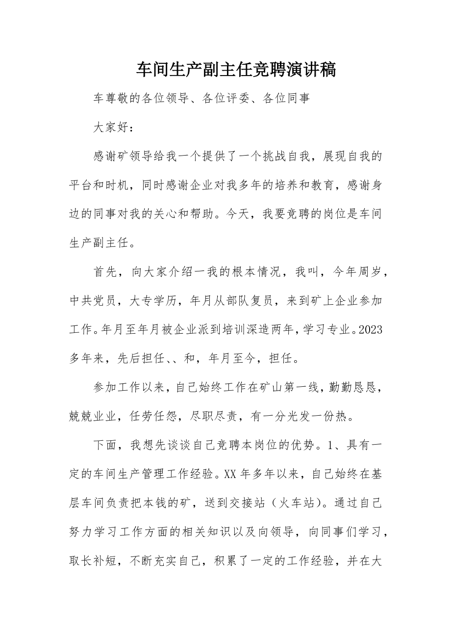 2023年车间生产副主任竞聘演讲稿新编.docx_第1页