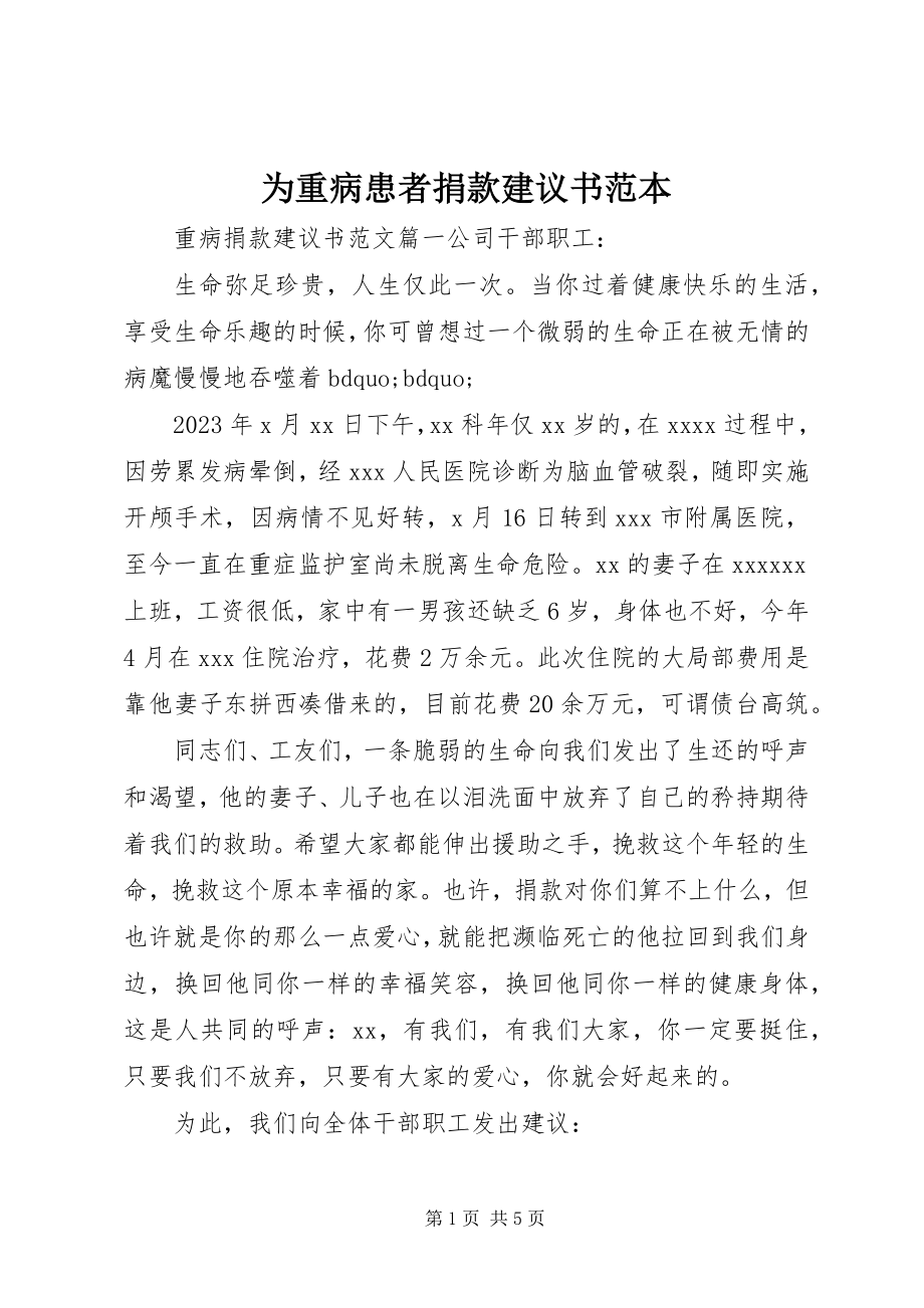 2023年为重病患者捐款倡议书范本.docx_第1页