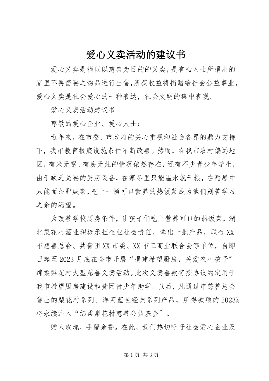 2023年爱心义卖活动的倡议书新编.docx_第1页