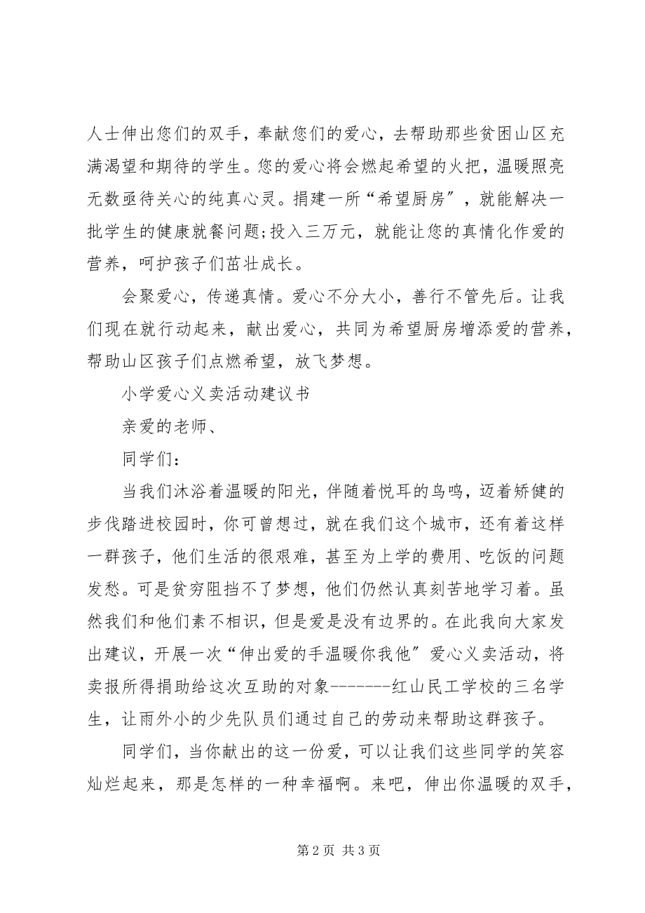 2023年爱心义卖活动的倡议书新编.docx_第2页