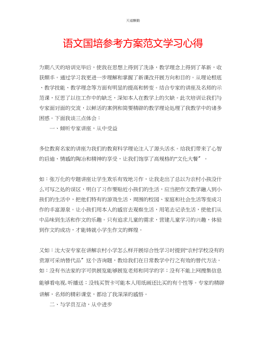 2023年语文国培计划学习心得.docx_第1页