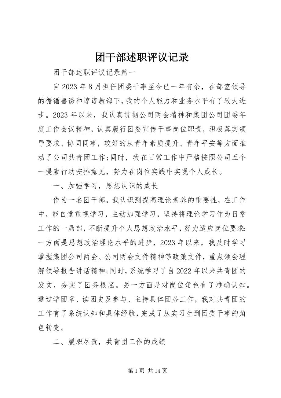 2023年团干部述职评议记录.docx_第1页