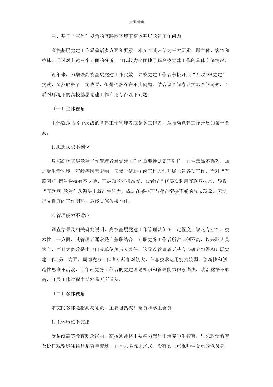 2023年“互联网”模式下高校基层党建工作现状及创新举措研究.docx_第2页