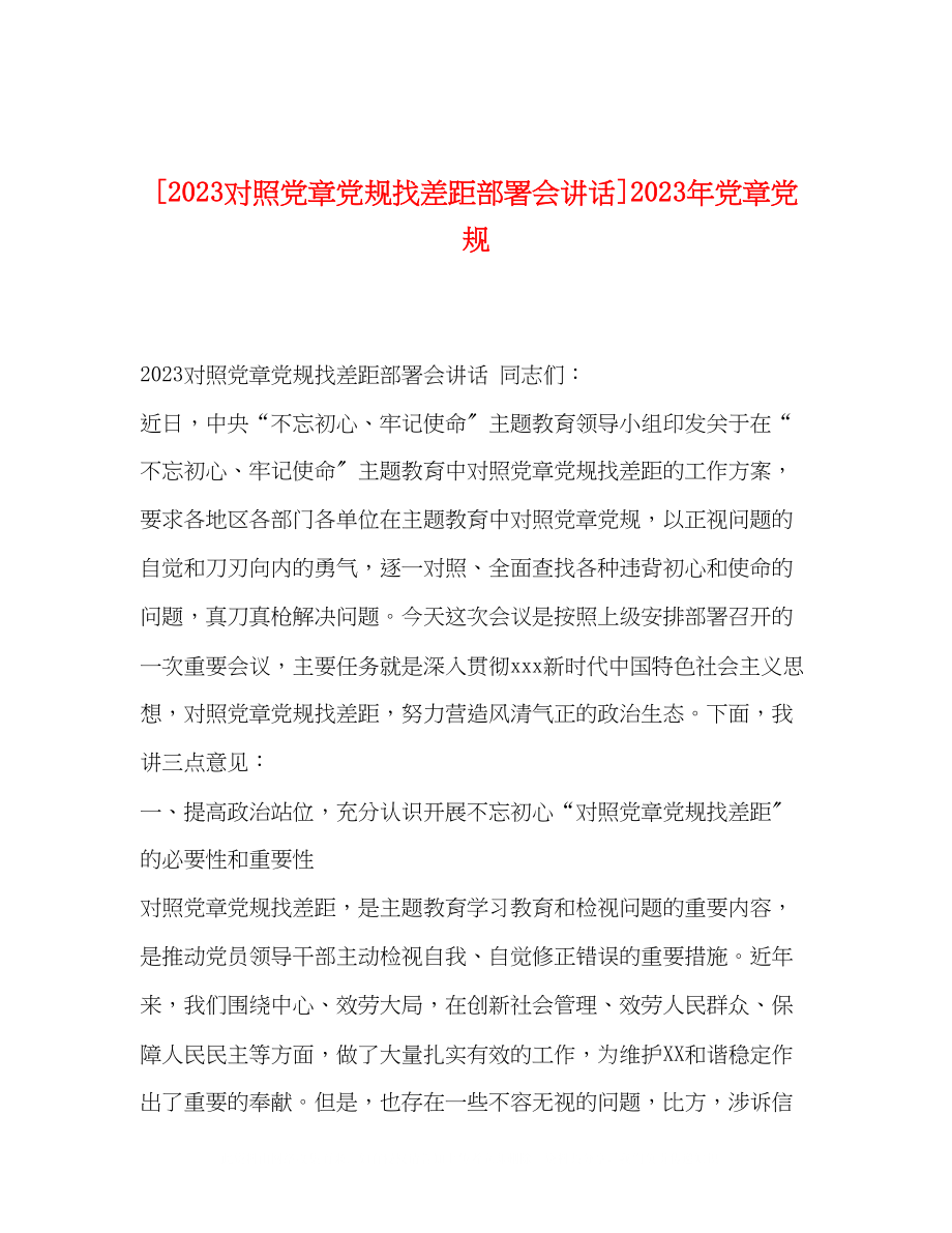 2023年对照党章党规找差距部署会讲话党章党规.docx_第1页