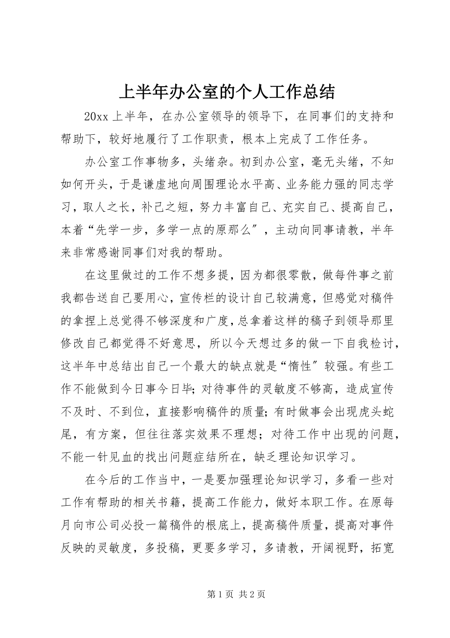 2023年上半年办公室的个人工作总结.docx_第1页