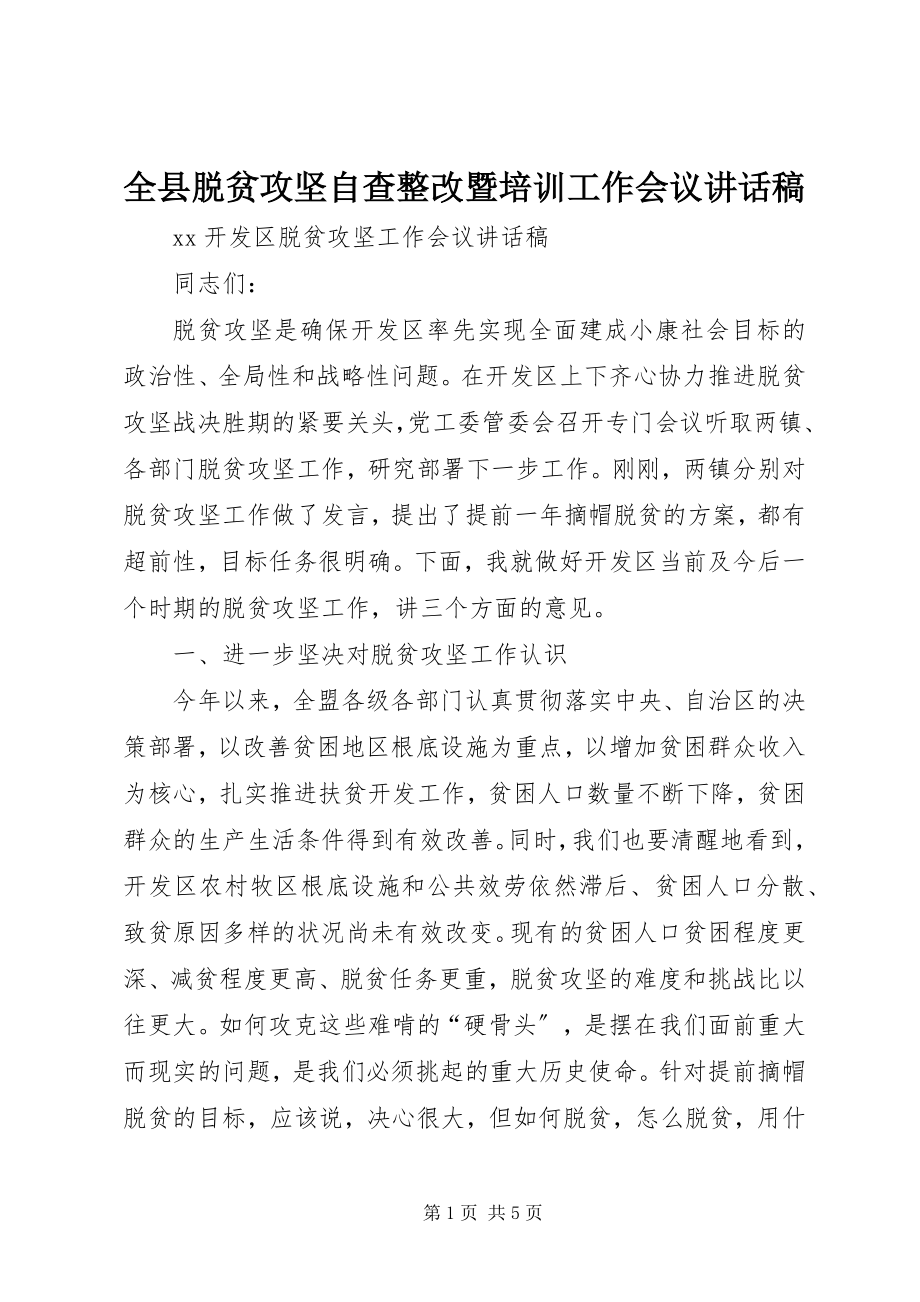 2023年全县脱贫攻坚自查整改暨培训工作会议致辞稿.docx_第1页