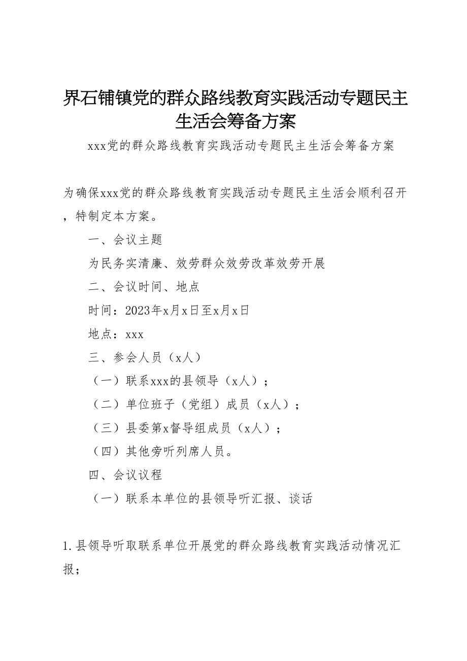 2023年界石铺镇党的群众路线教育实践活动专题民主生活会筹备方案 .doc_第1页