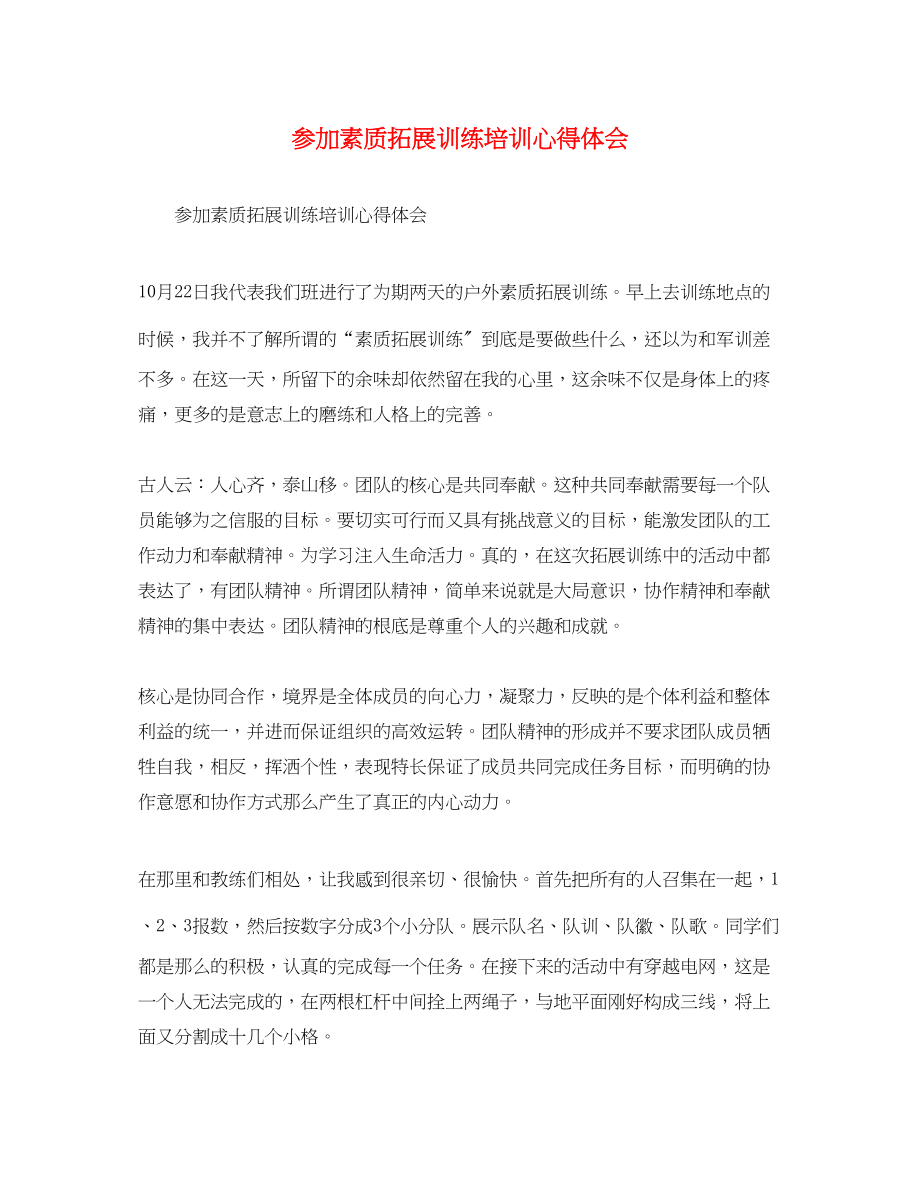 2023年参加素质拓展训练培训心得体会.docx_第1页