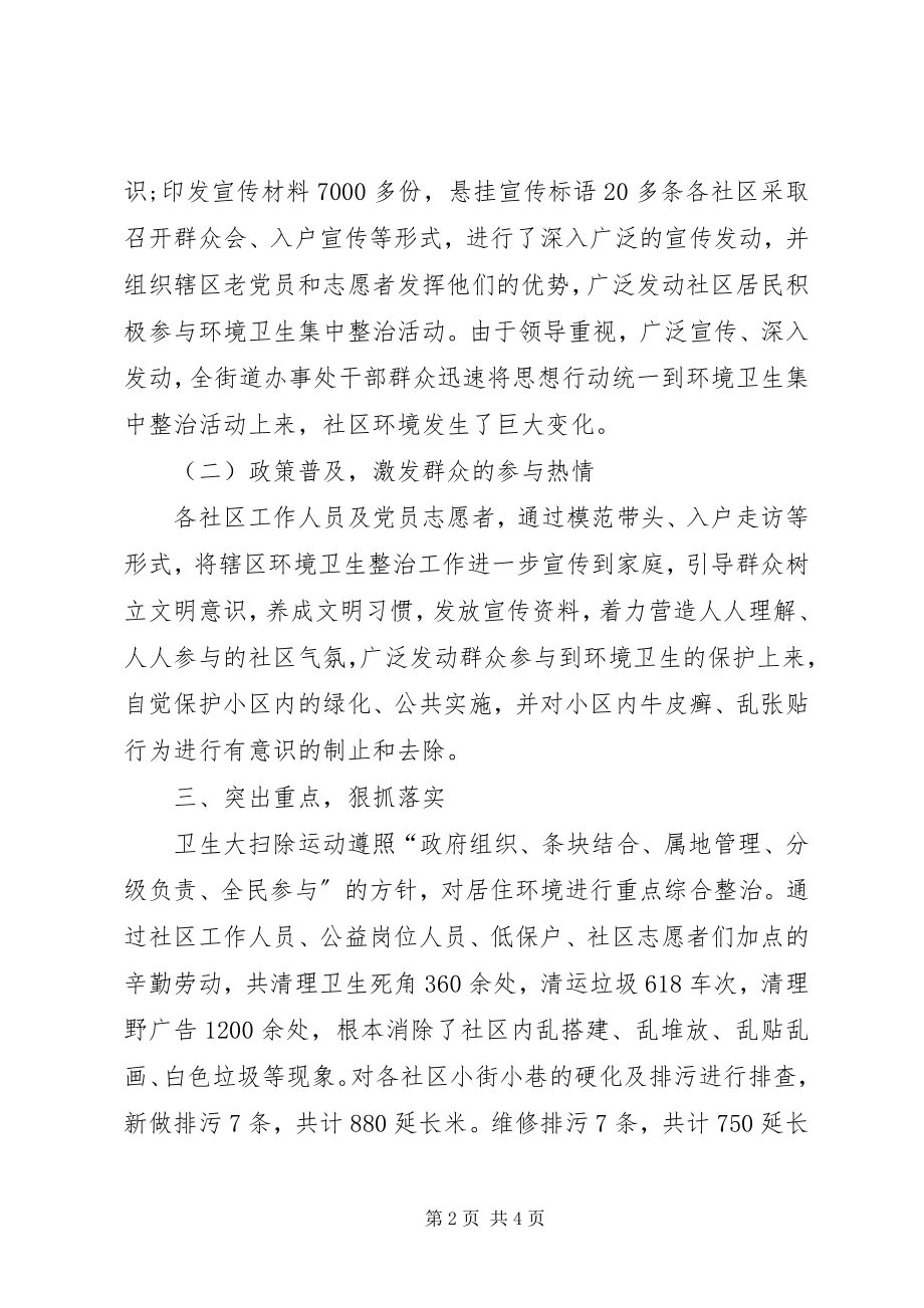 2023年街道办事处爱国卫生大扫除活动总结.docx_第2页