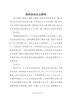 2023年培训会会议主持词.docx