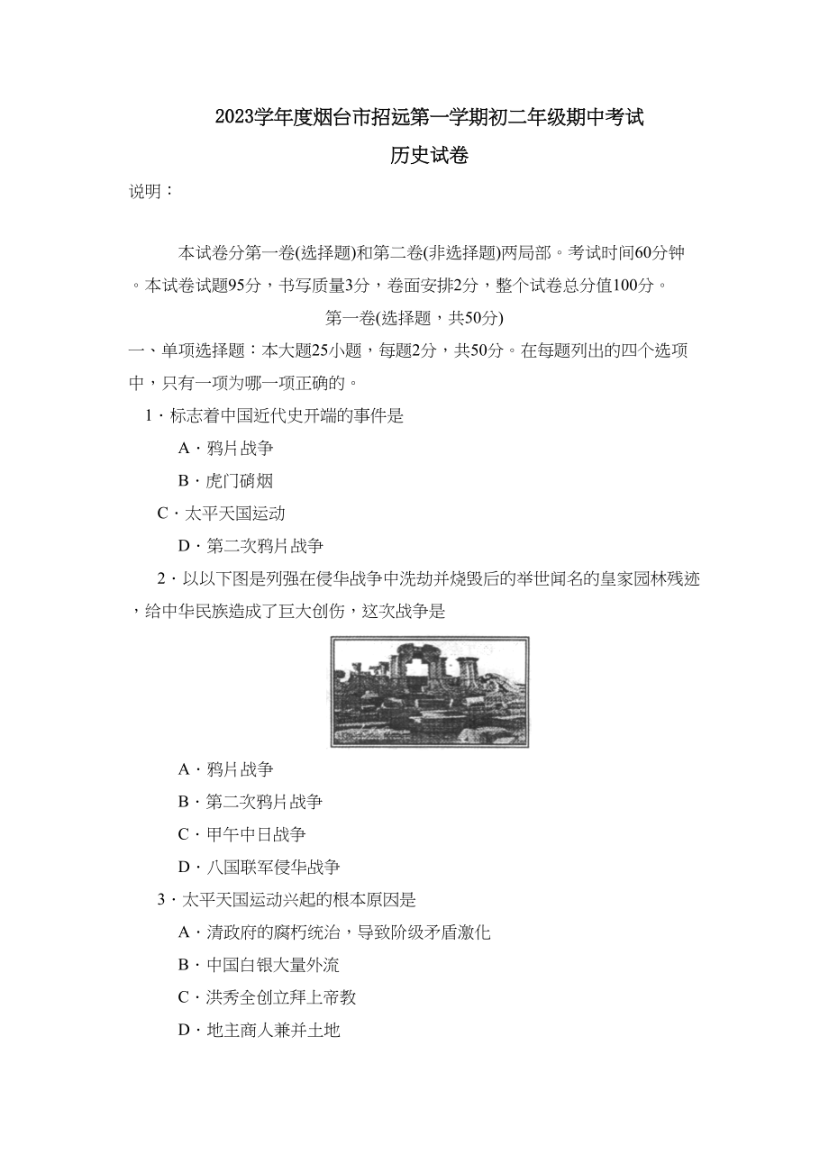 2023年度烟台市招远第一学期初二年级期中考试初中历史.docx_第1页