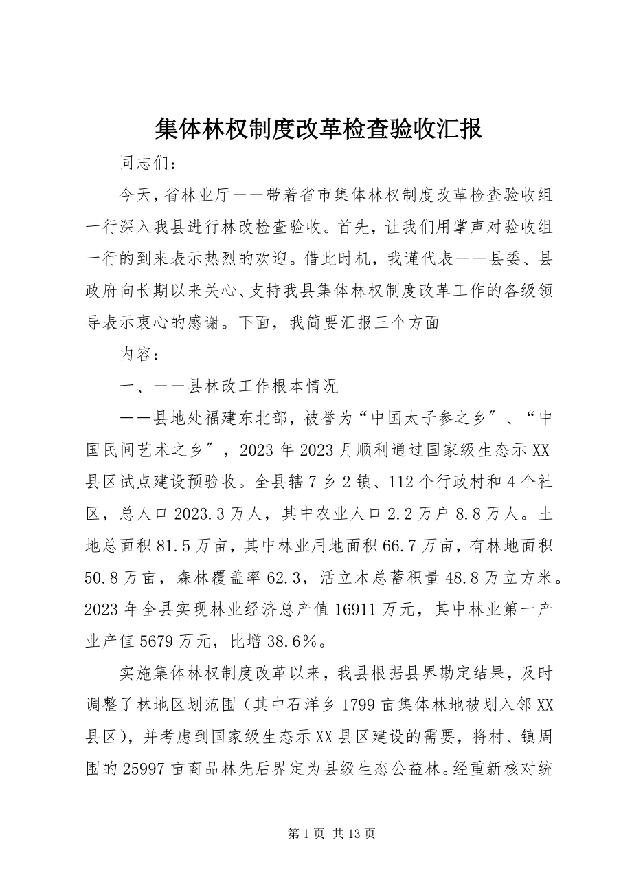 2023年集体林权制度改革检查验收汇报.docx_第1页