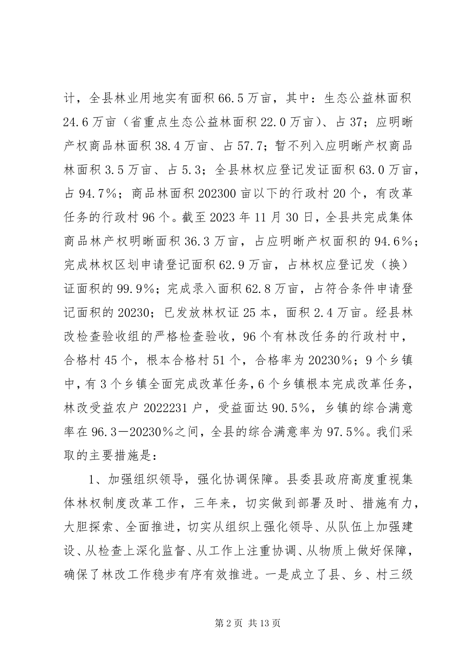 2023年集体林权制度改革检查验收汇报.docx_第2页