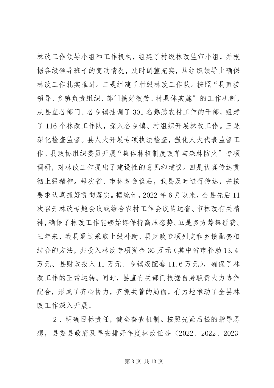 2023年集体林权制度改革检查验收汇报.docx_第3页