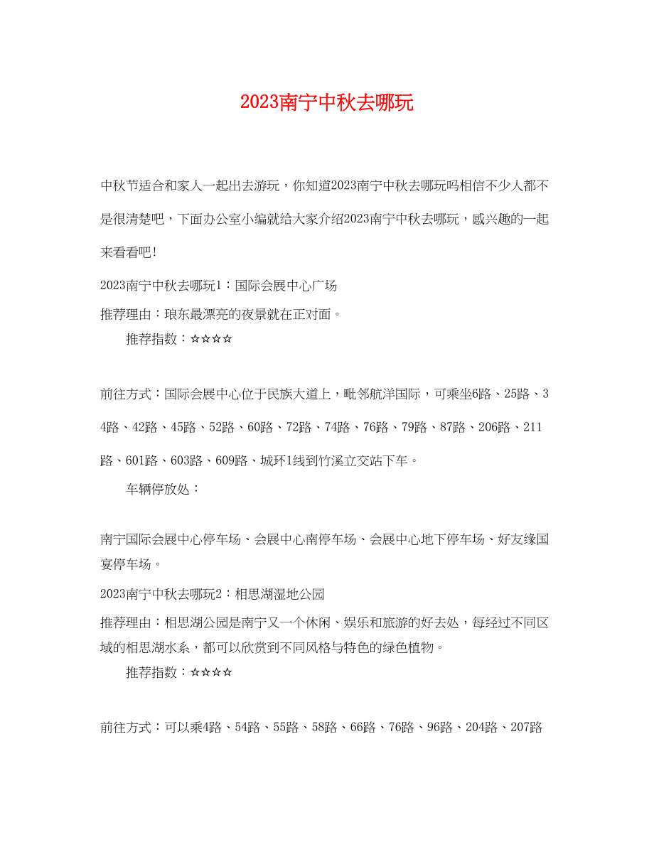 2023年南宁中秋去哪玩.docx_第1页