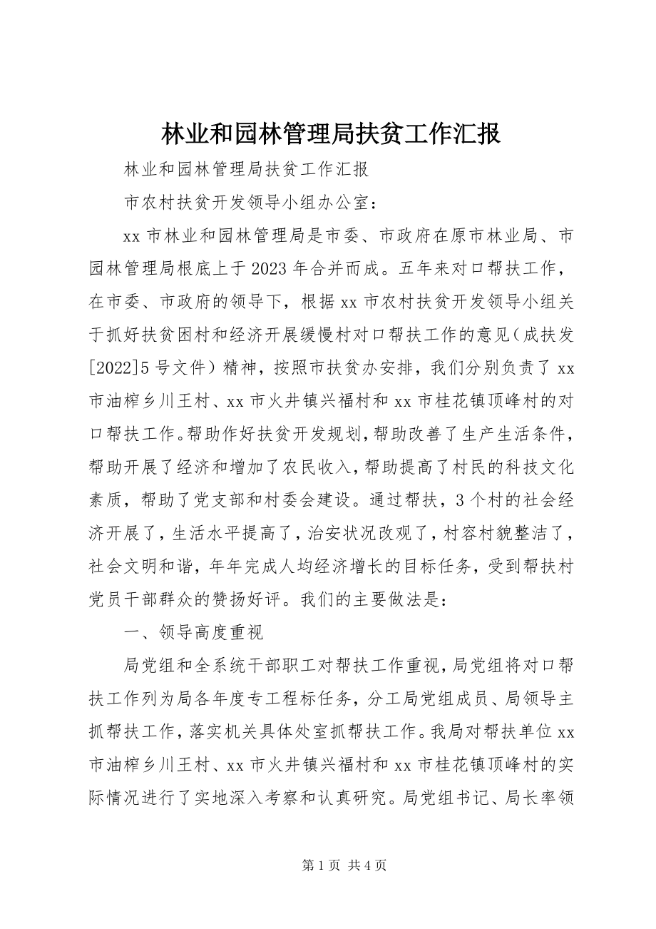 2023年林业和园林管理局扶贫工作汇报.docx_第1页