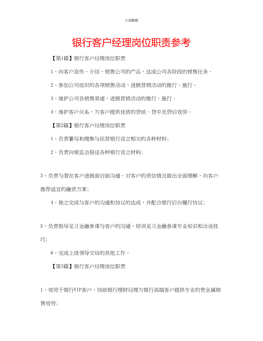 2023年银行客户经理岗位职责.docx_第1页