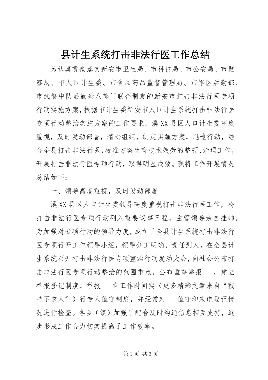 2023年县计生系统打击非法行医工作总结.docx_第1页