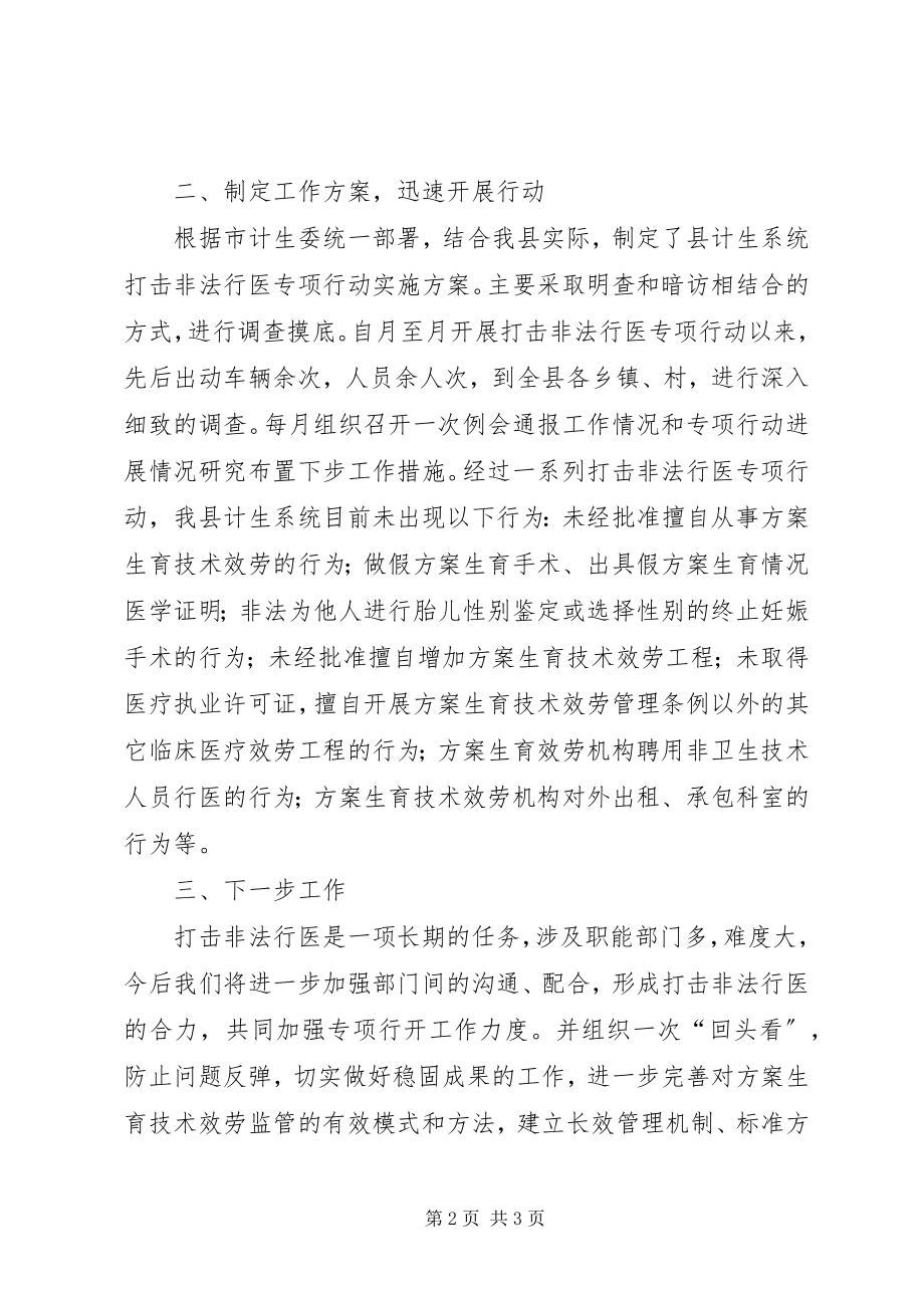 2023年县计生系统打击非法行医工作总结.docx_第2页