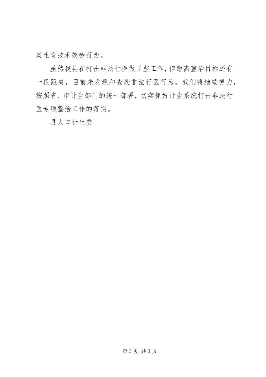 2023年县计生系统打击非法行医工作总结.docx_第3页