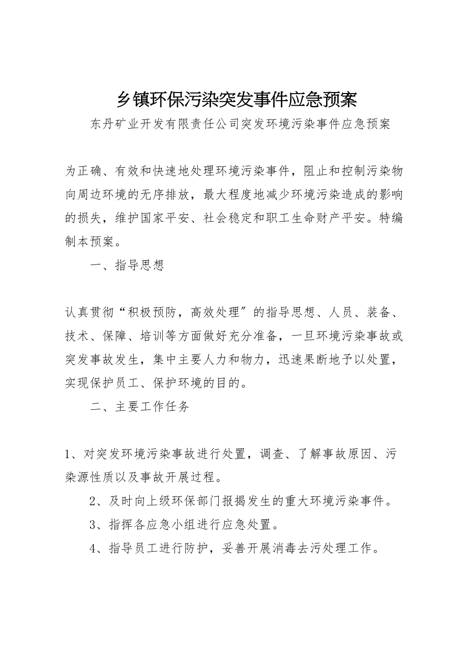 2023年乡镇环保污染突发事件应急预案 3.doc_第1页