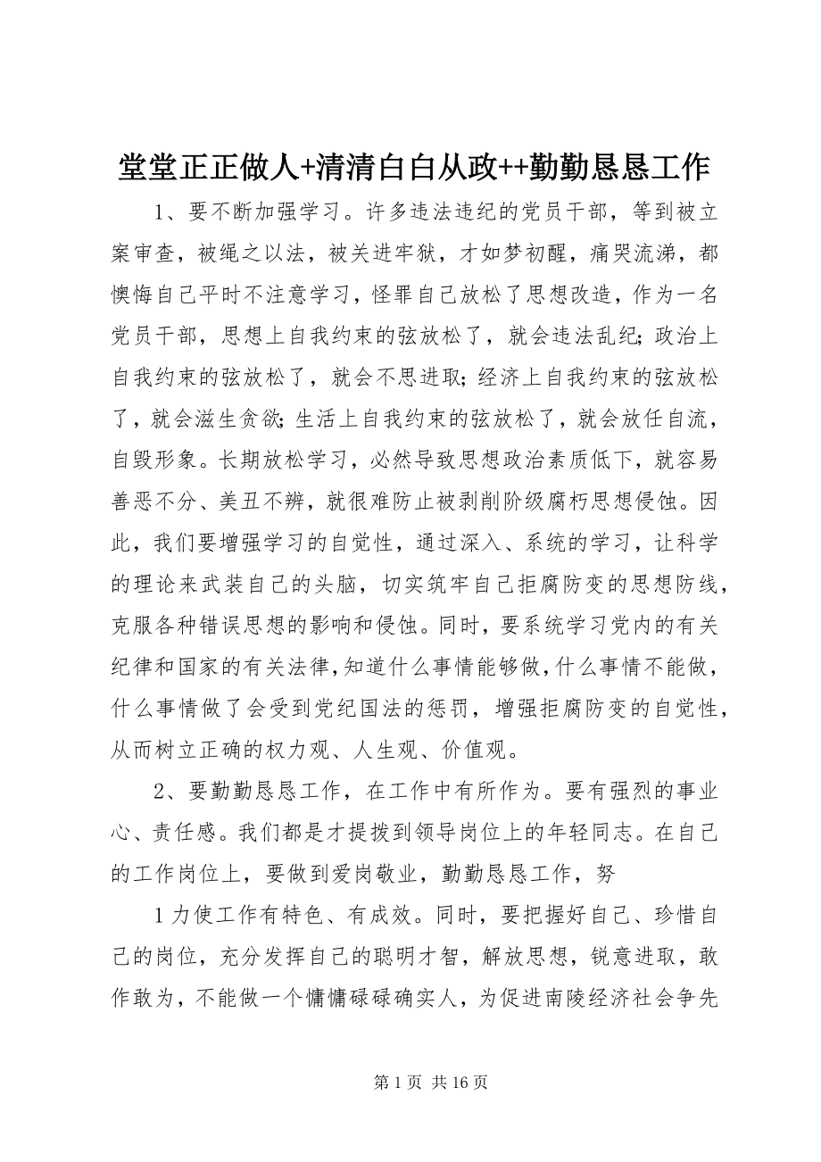 2023年堂堂正正做人清清白白从政勤勤恳恳工作.docx_第1页