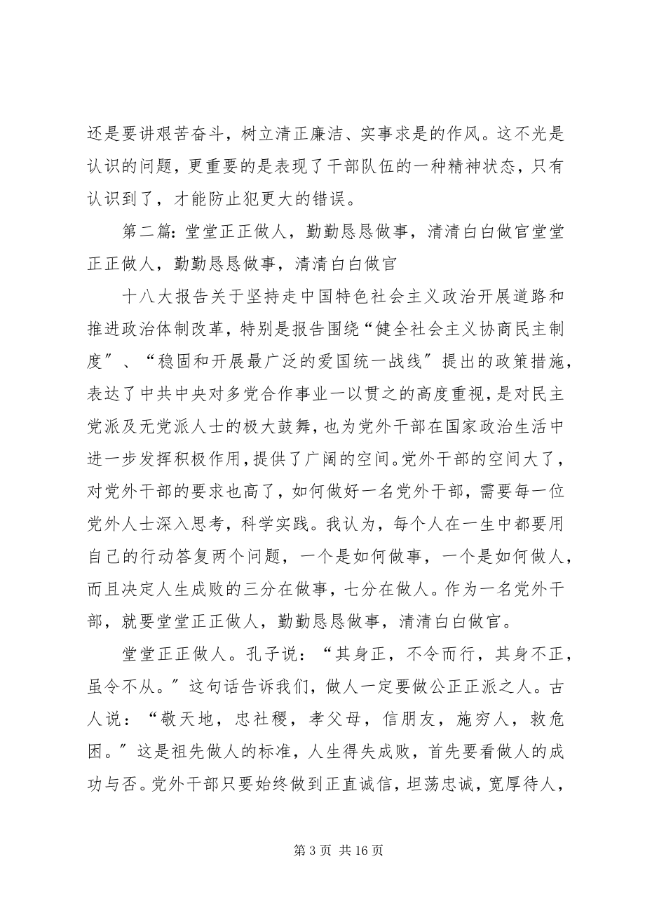 2023年堂堂正正做人清清白白从政勤勤恳恳工作.docx_第3页