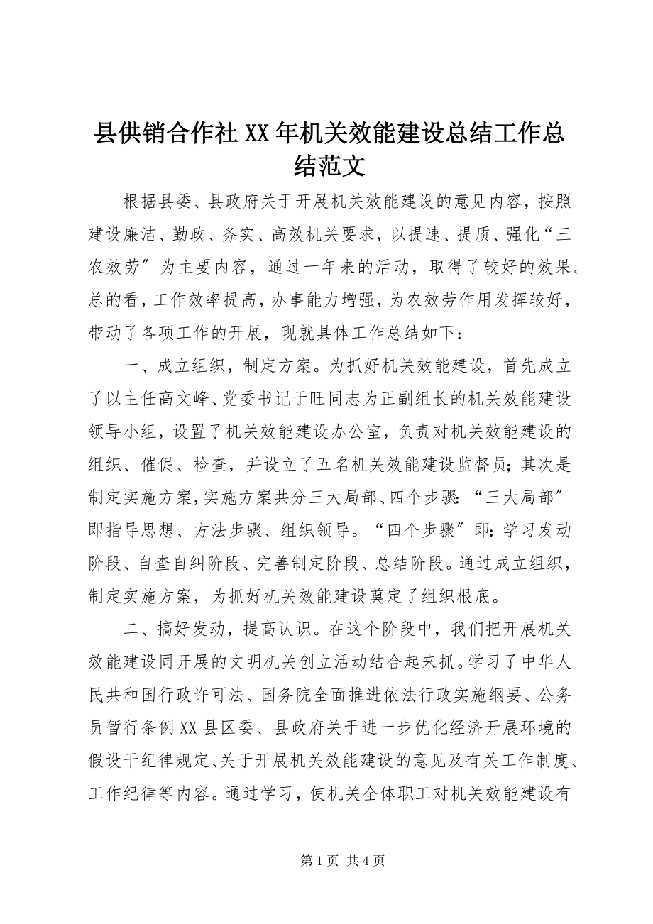 2023年县供销合作社机关效能建设总结工作总结.docx_第1页