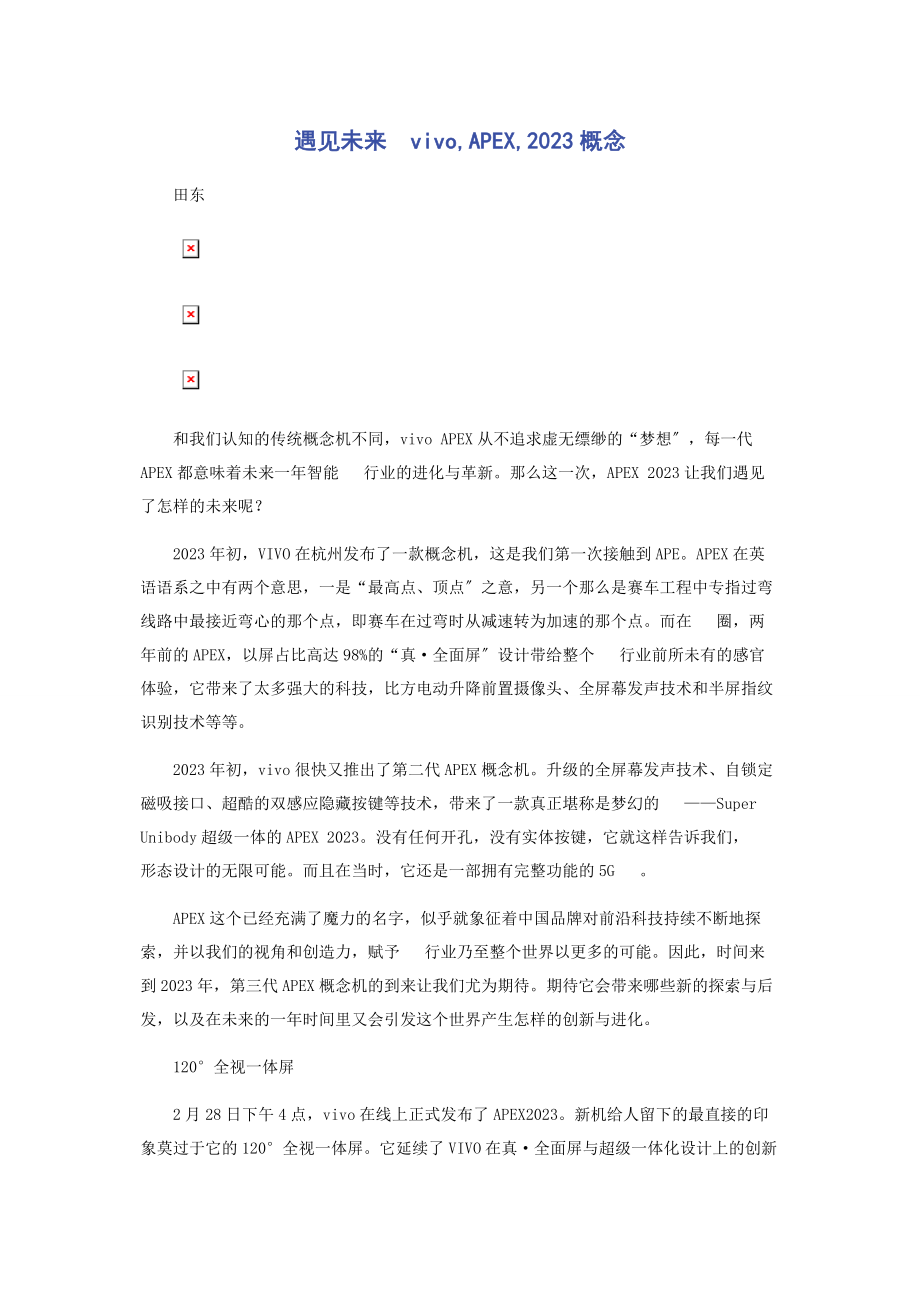 2023年遇见未来　vivoAPEx概念手机.docx_第1页