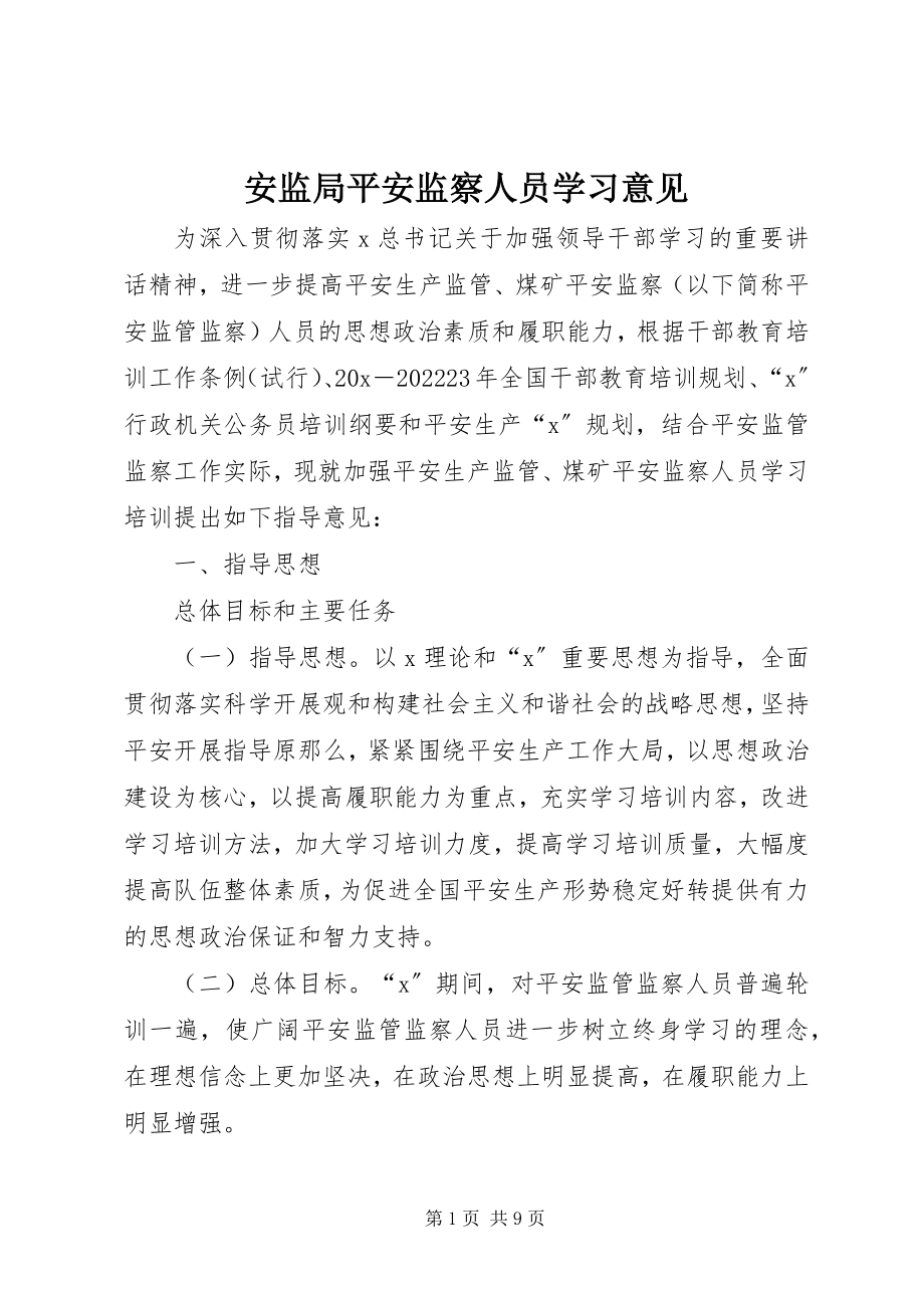 2023年安监局安全监察人员学习意见新编.docx_第1页