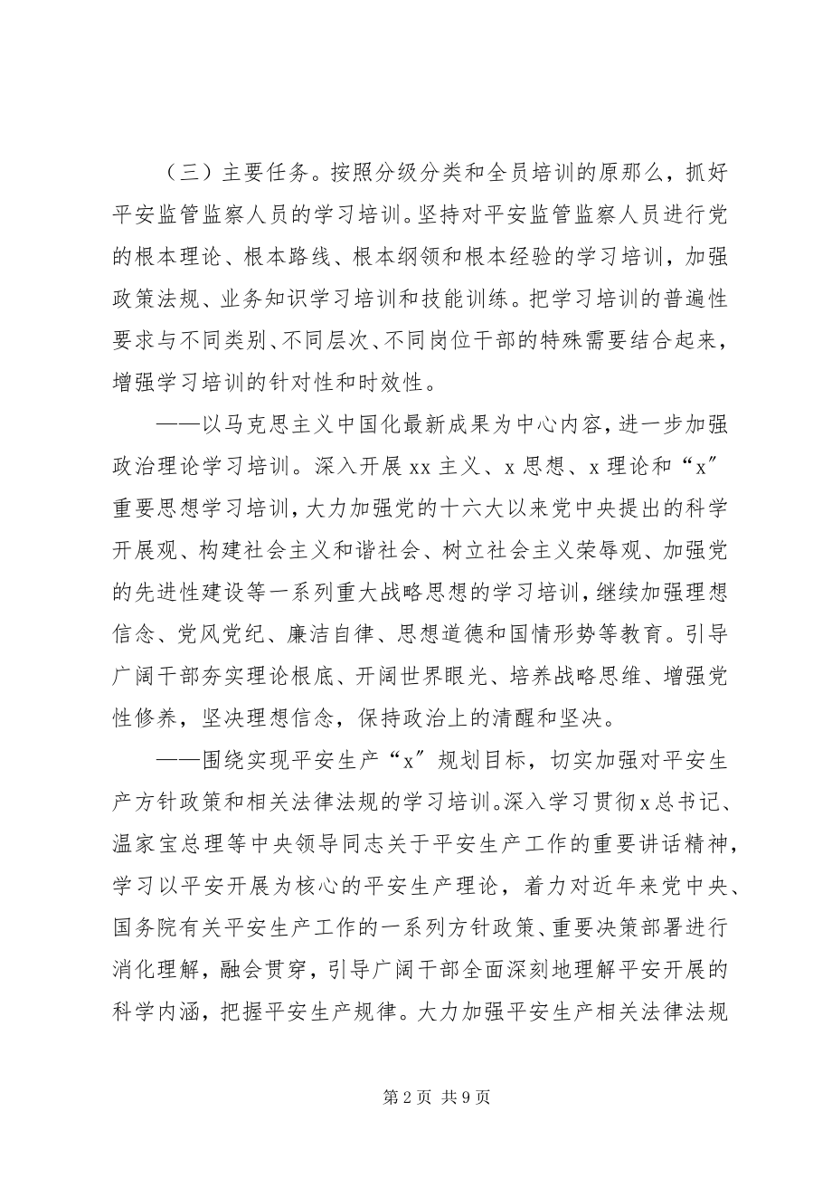 2023年安监局安全监察人员学习意见新编.docx_第2页