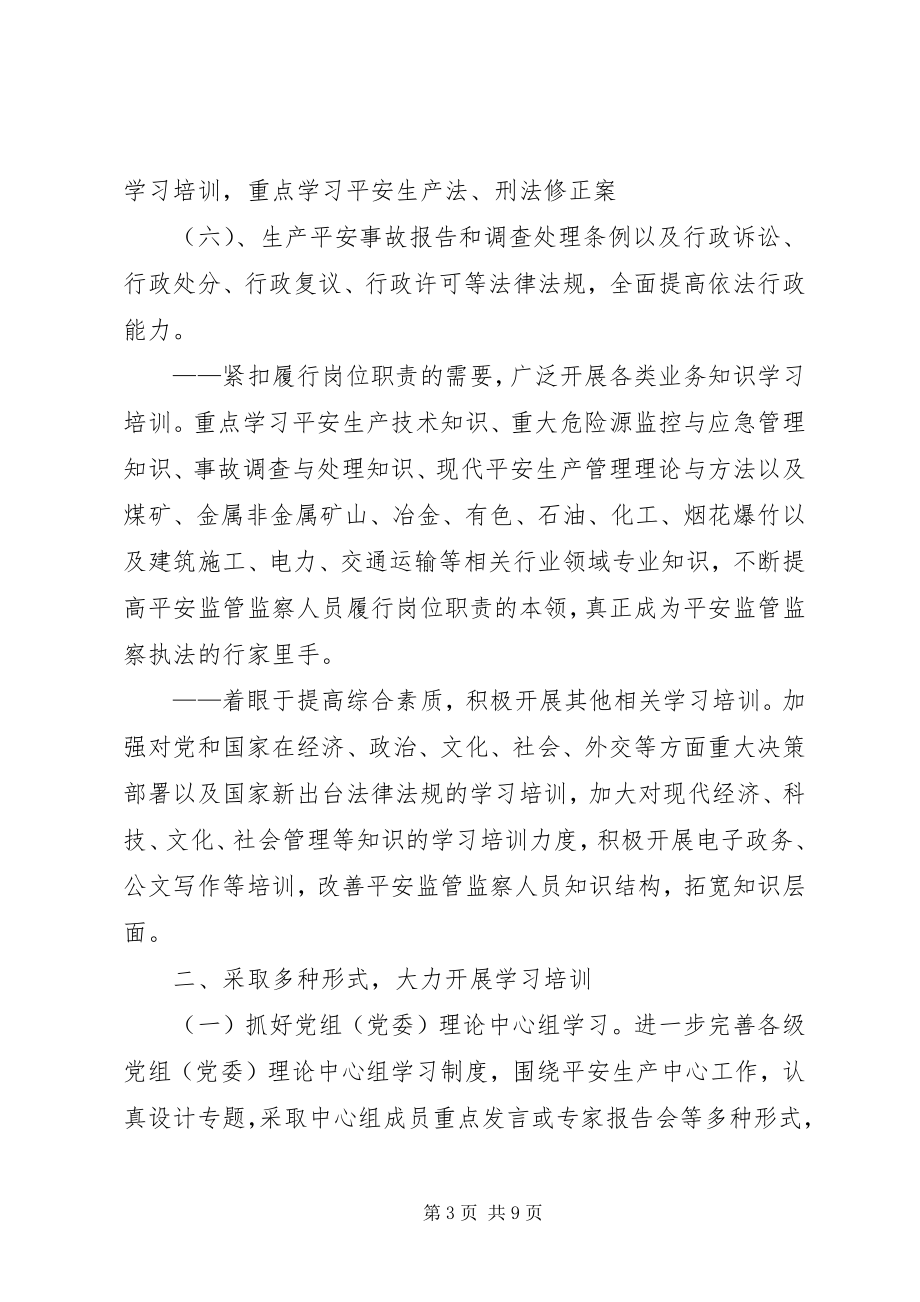 2023年安监局安全监察人员学习意见新编.docx_第3页