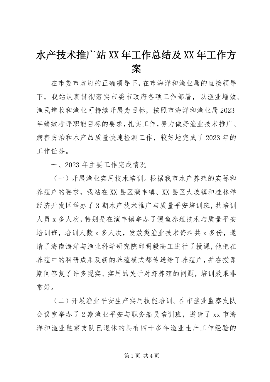 2023年水产技术推广站工作总结及工作计划.docx_第1页