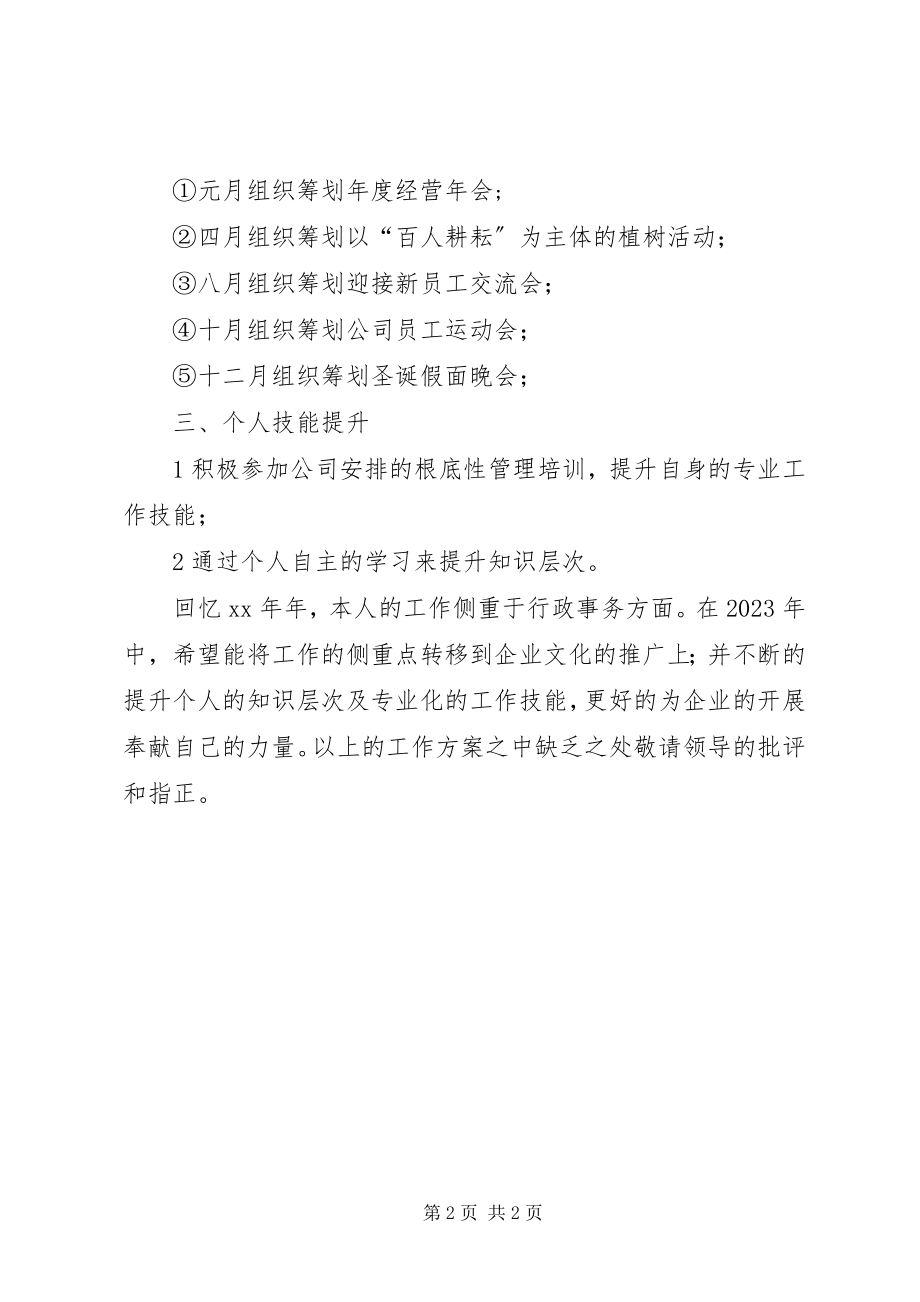 2023年综合管理岗位年度个人工作计划.docx_第2页