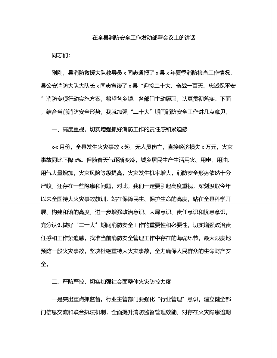 在全县消防安全工作动员部署会议上的讲话.docx_第1页