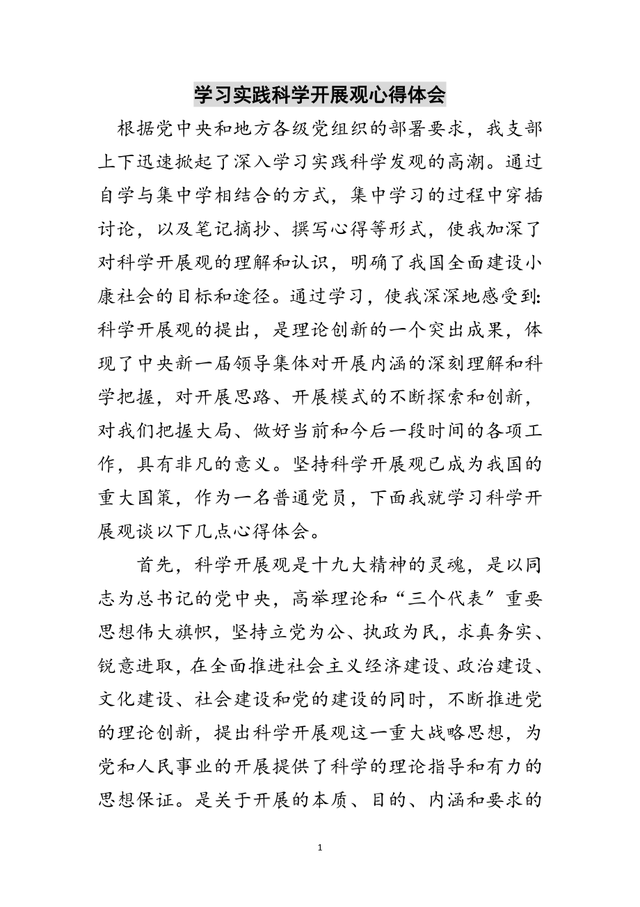 2023年学习实践科学发展观心得体会范文.doc_第1页