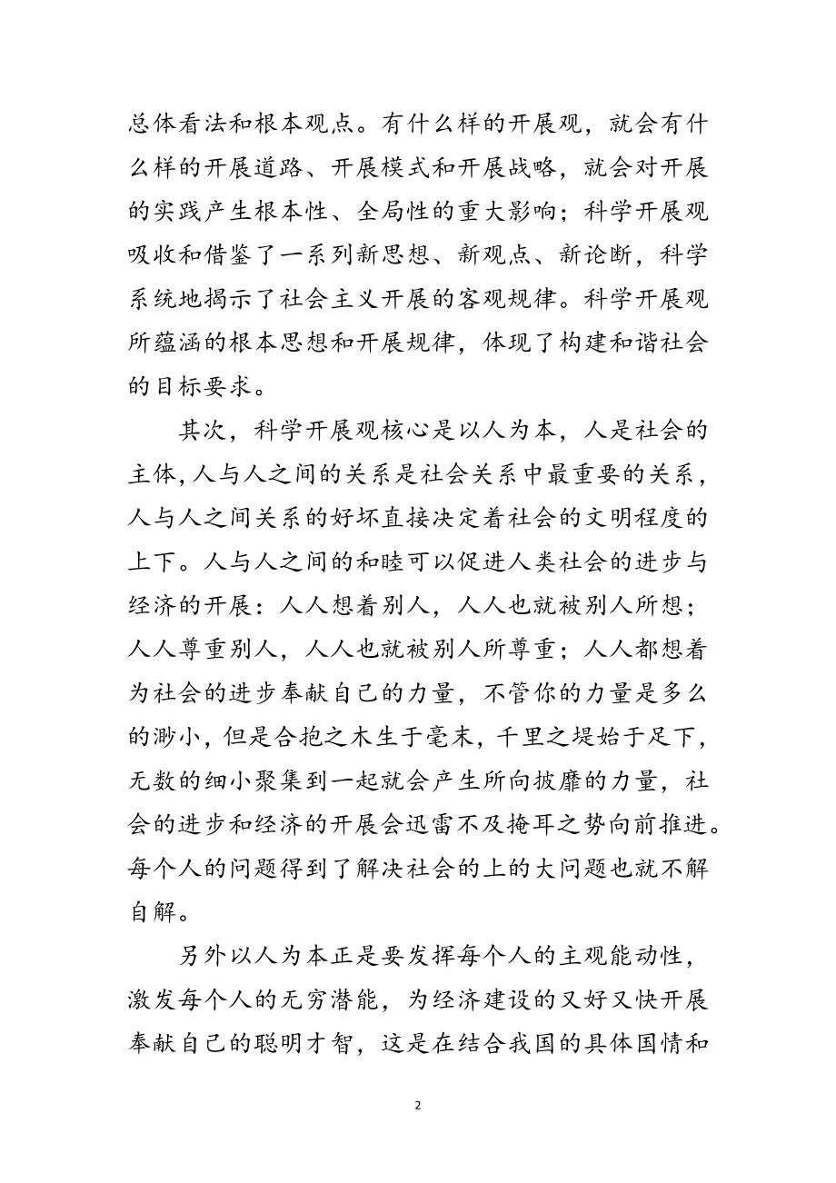 2023年学习实践科学发展观心得体会范文.doc_第2页