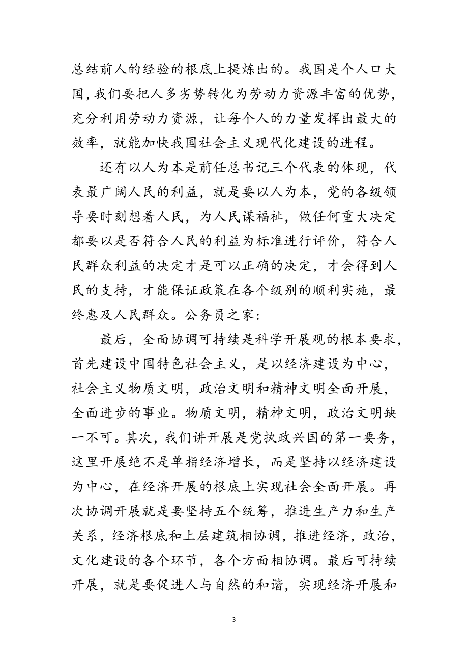 2023年学习实践科学发展观心得体会范文.doc_第3页