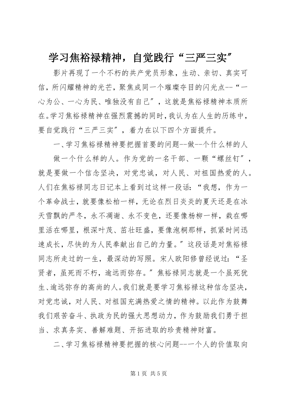 2023年学习焦裕禄精神自觉践行“三严三实”.docx_第1页