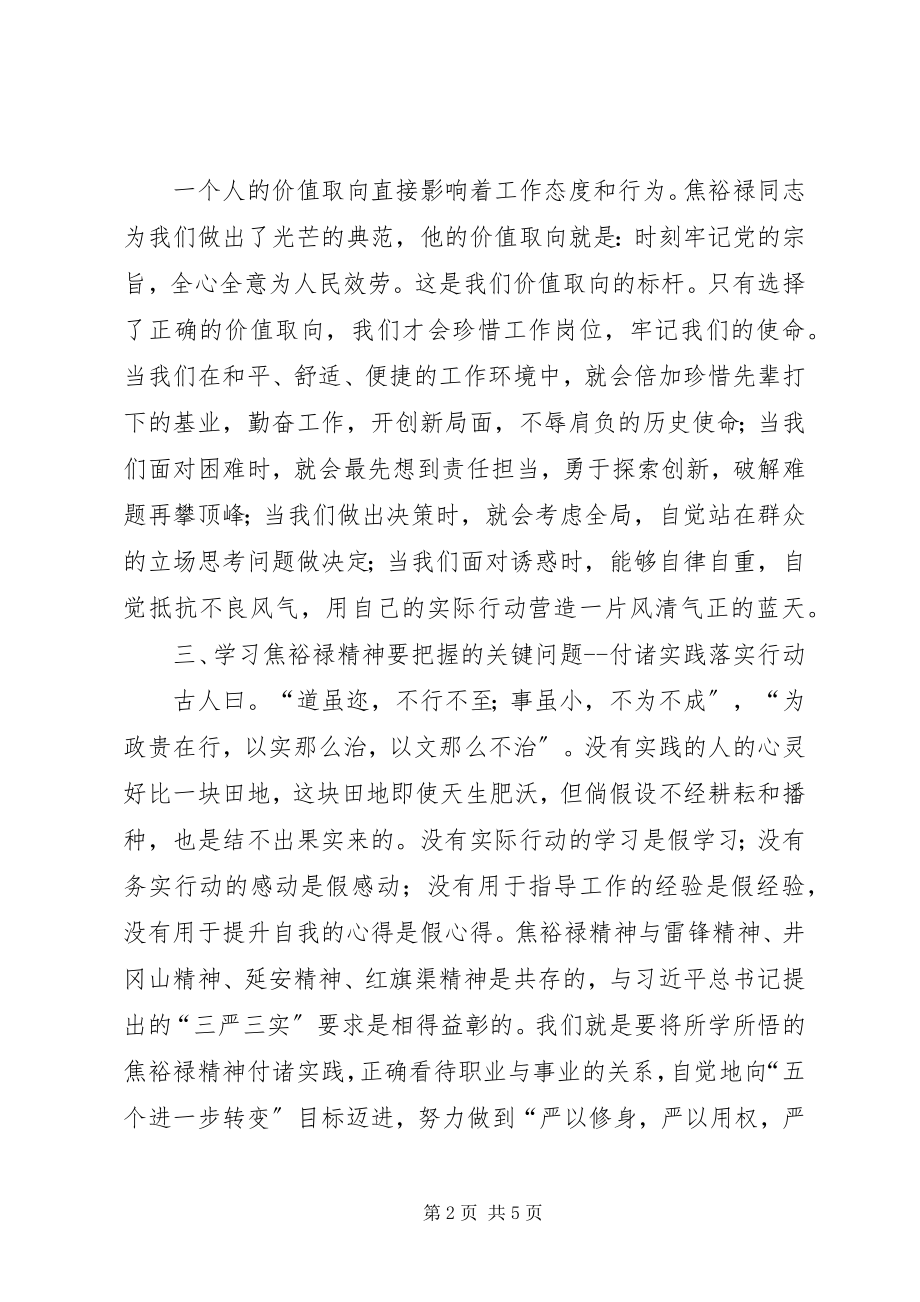 2023年学习焦裕禄精神自觉践行“三严三实”.docx_第2页