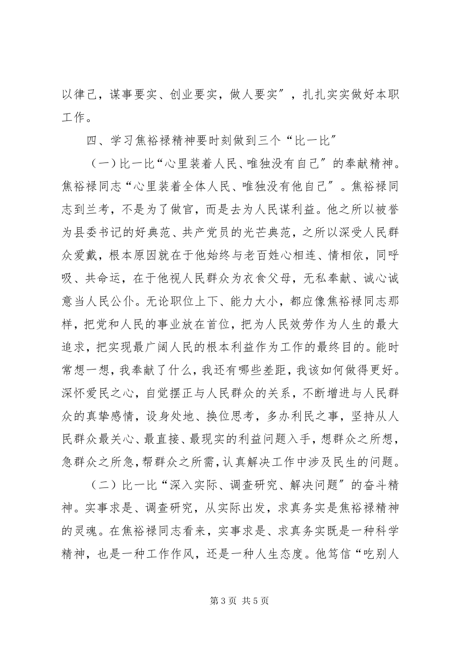 2023年学习焦裕禄精神自觉践行“三严三实”.docx_第3页