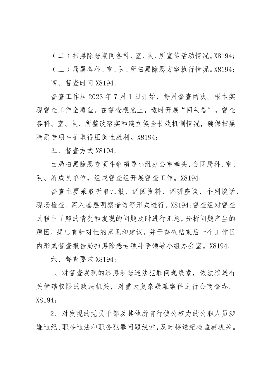 2023年城管局扫黑除恶专项督查方案.docx_第2页