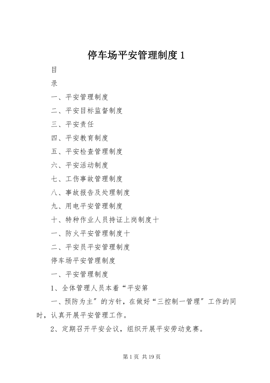 2023年停车场安全管理制度1.docx_第1页