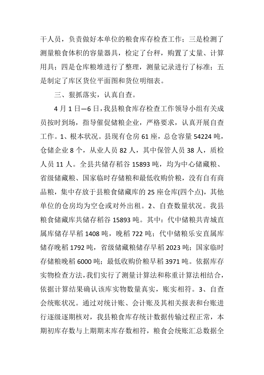 2023年全县粮食库存检验汇报.docx_第2页