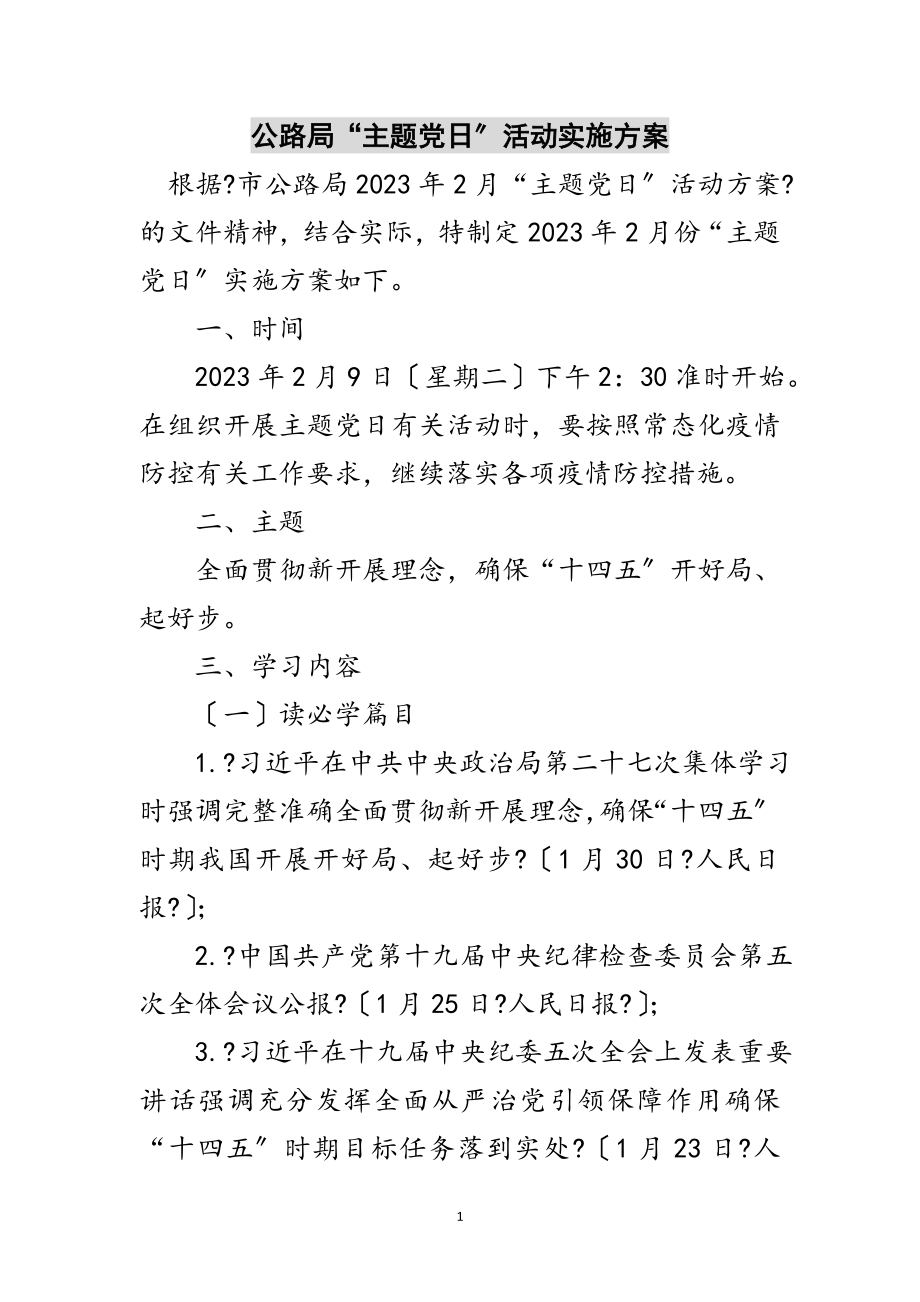 2023年公路局“主题党日”活动实施方案范文.doc_第1页