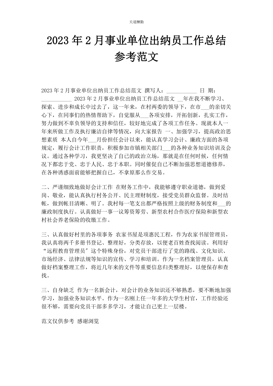 2023年2月事业单位出纳员工作总结参考.docx_第1页