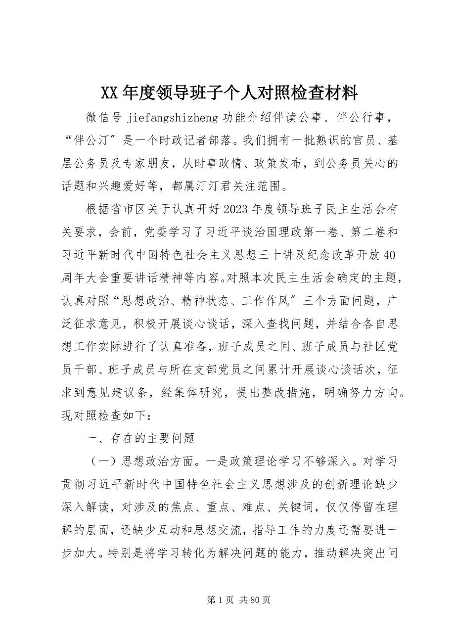 2023年领导班子个人对照检查材料.docx_第1页