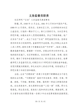 2023年义务监督员职责.docx